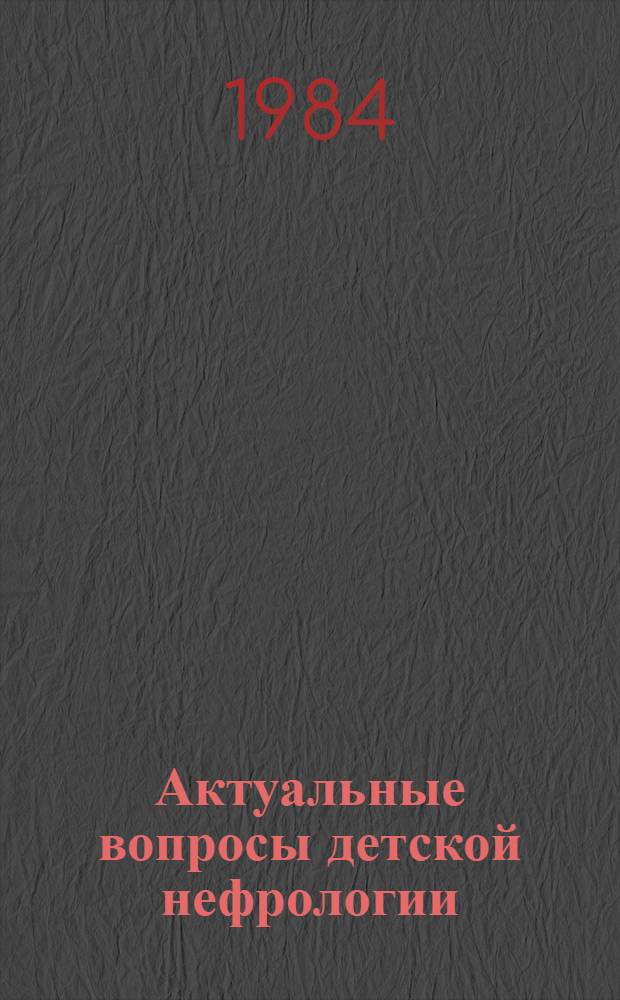 Актуальные вопросы детской нефрологии : Сб. науч. тр