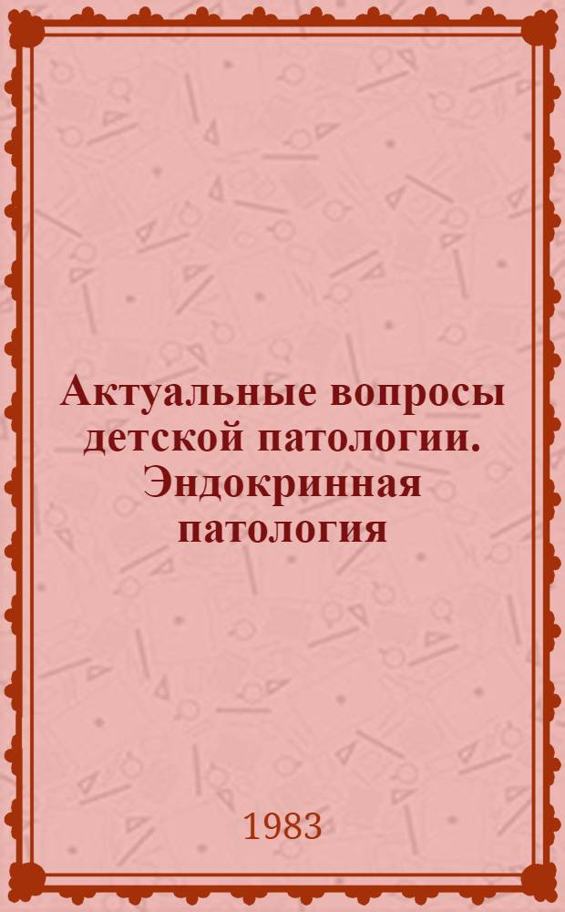 Актуальные вопросы детской патологии. Эндокринная патология : Материалы 3-й науч. конф. Белорус. науч. о-ва патологоанатомов