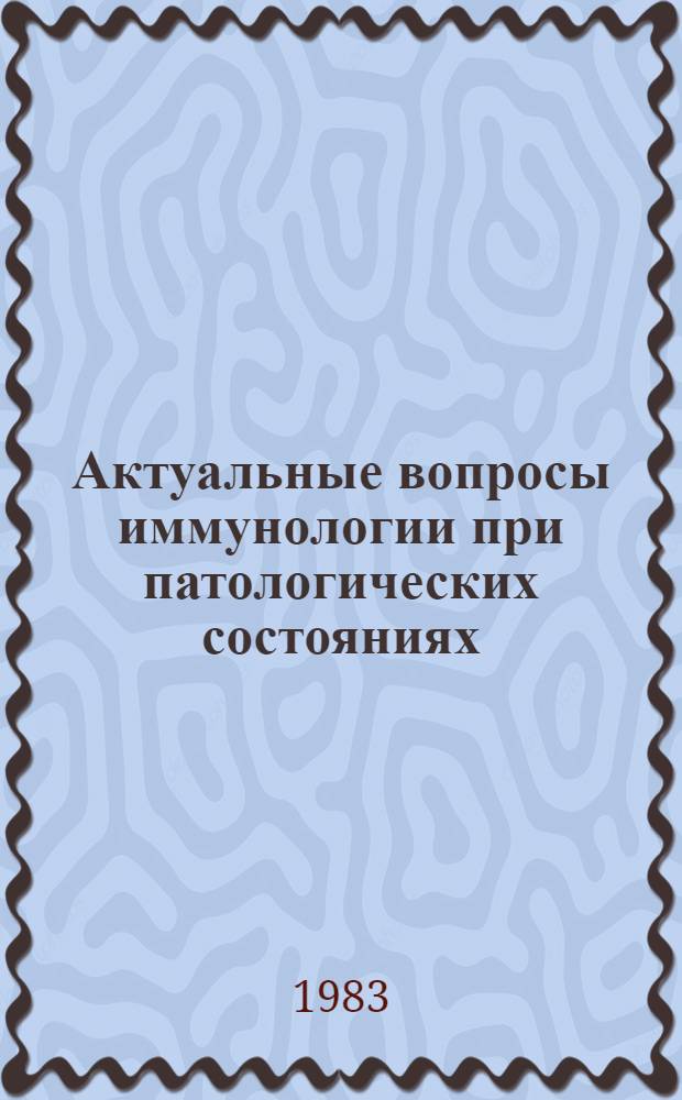 Актуальные вопросы иммунологии при патологических состояниях : Сб. науч. тр