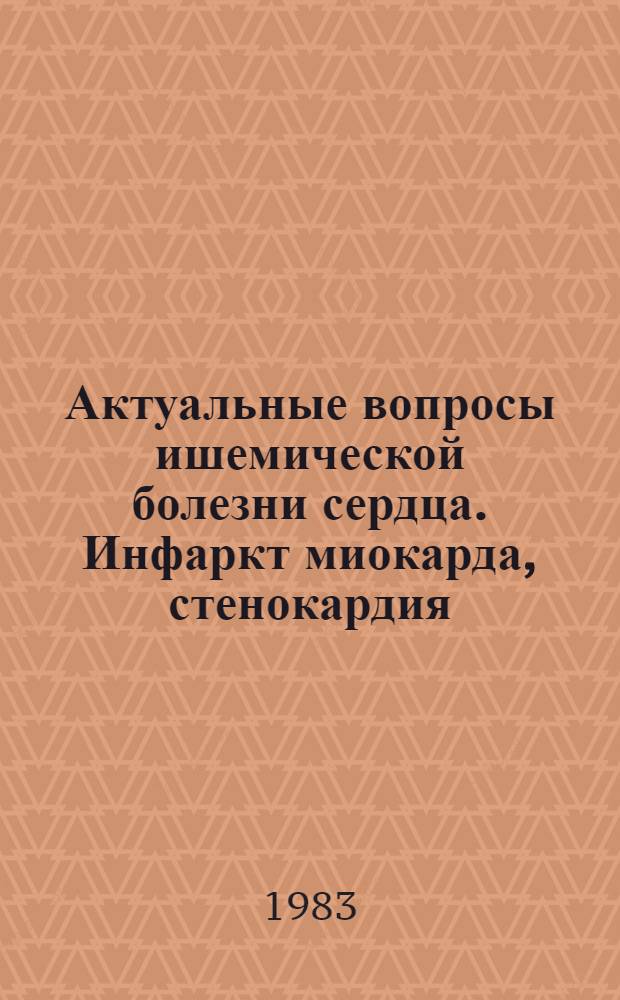Актуальные вопросы ишемической болезни сердца. Инфаркт миокарда, стенокардия : Сб. науч. тр