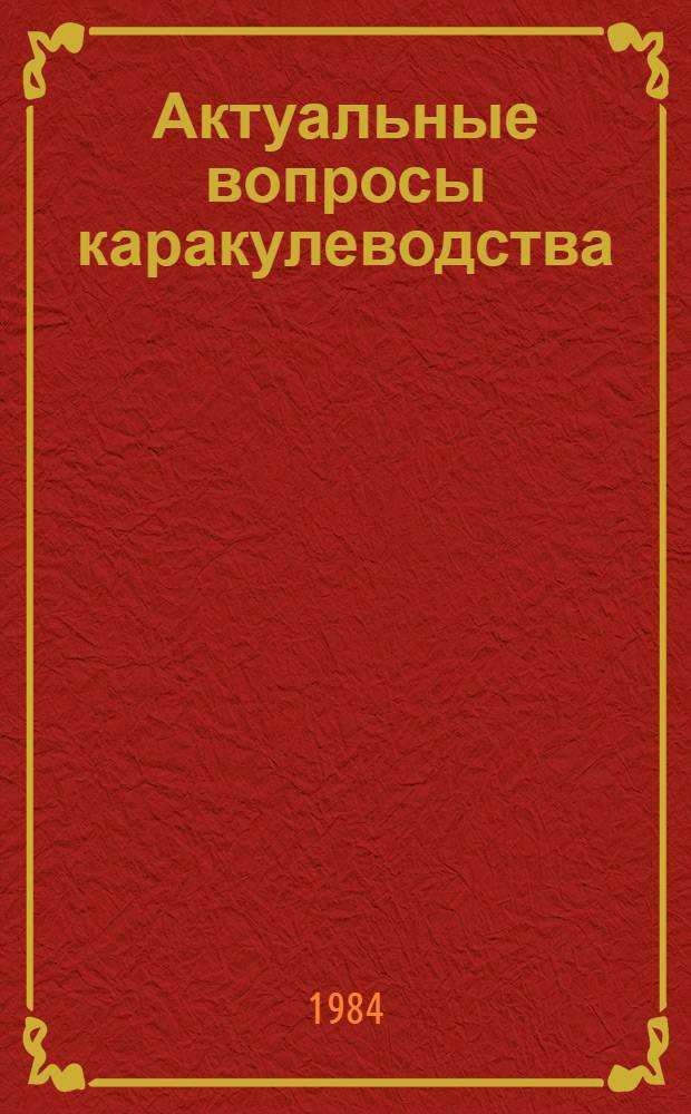 Актуальные вопросы каракулеводства : (Сб. науч. ст.)