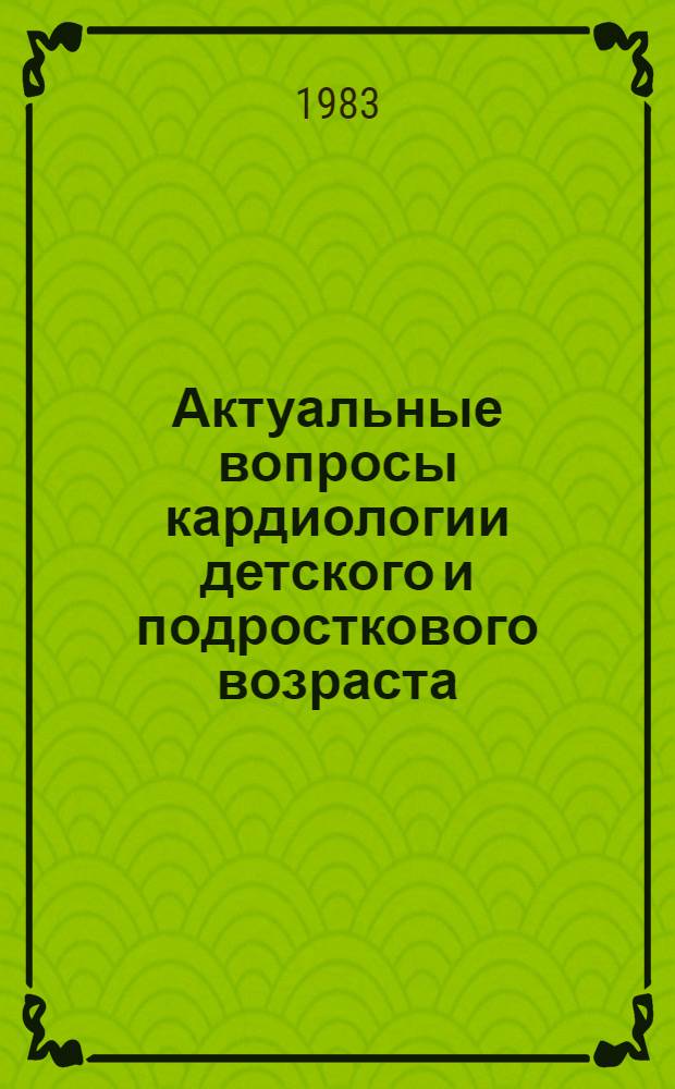 Актуальные вопросы кардиологии детского и подросткового возраста : Сб. статей