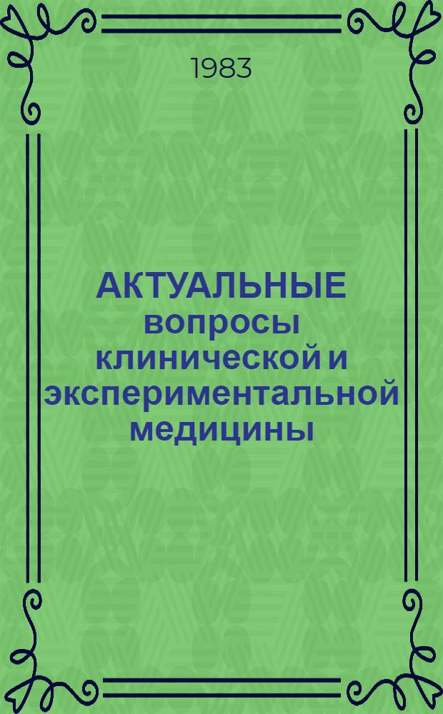 АКТУАЛЬНЫЕ вопросы клинической и экспериментальной медицины : Тез. докл. науч.-метод. конф. врачей, посвящ. юбилею Центр. воен. госпиталя
