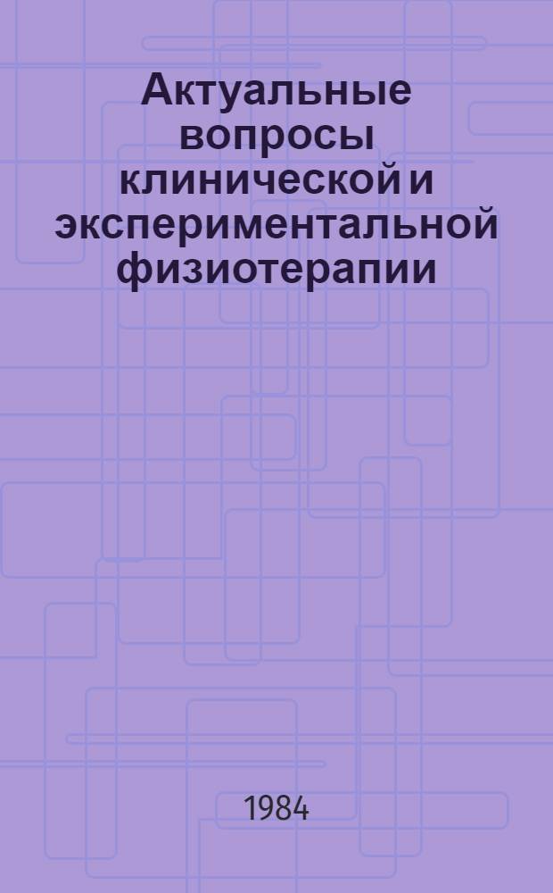 Актуальные вопросы клинической и экспериментальной физиотерапии : Сб. науч. тр