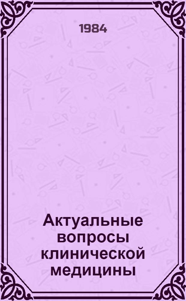 Актуальные вопросы клинической медицины : Тез. докл. науч. конф
