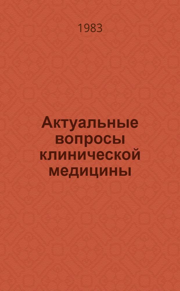 Актуальные вопросы клинической медицины : Тез. докл. Науч.-практ. конф., посвященной 150-летию Перм. обл. клинич. больницы