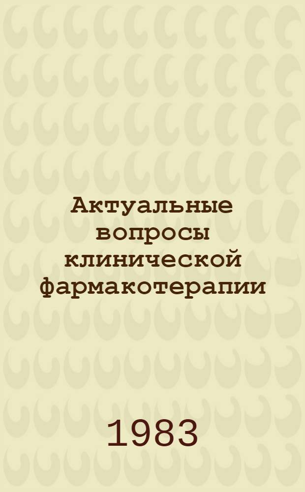 Актуальные вопросы клинической фармакотерапии : Учеб. пособие для студентов лечеб. фак. и клинич. ординаторов