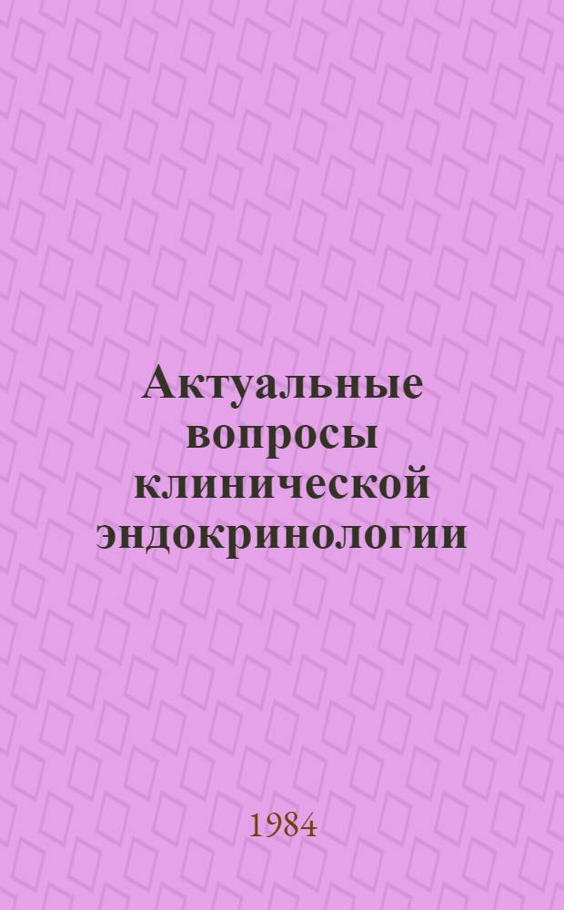 Актуальные вопросы клинической эндокринологии : Сб. статей