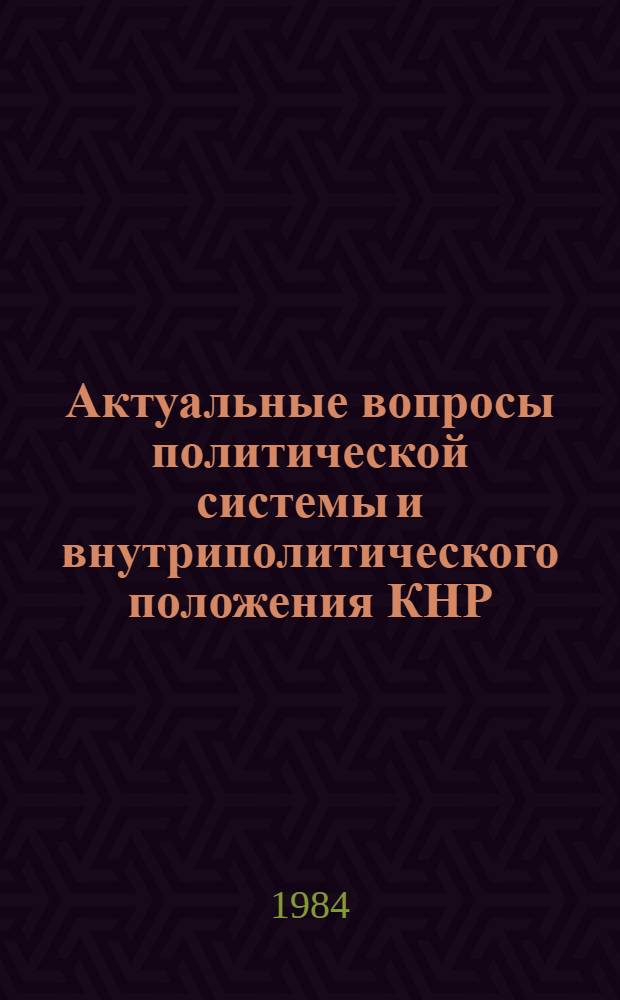 Актуальные вопросы политической системы и внутриполитического положения КНР : Докл. и сообщ. 10-й ежегод. конф
