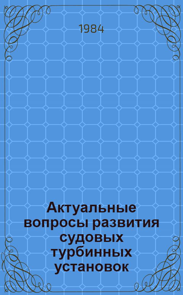 Актуальные вопросы развития судовых турбинных установок : Сб. ст.