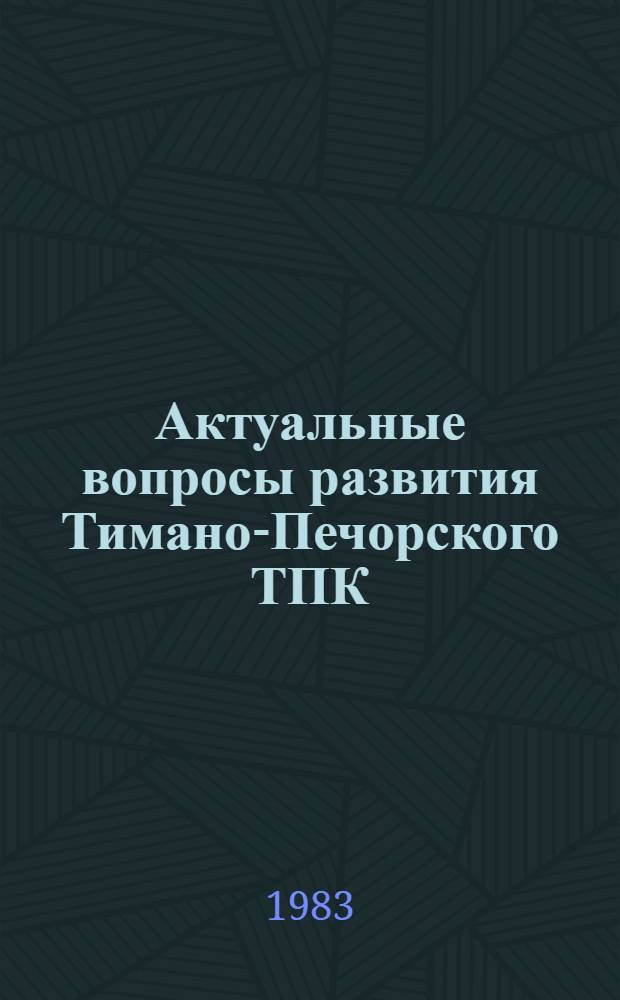 Актуальные вопросы развития Тимано-Печорского ТПК : Межвуз. сб. науч. тр