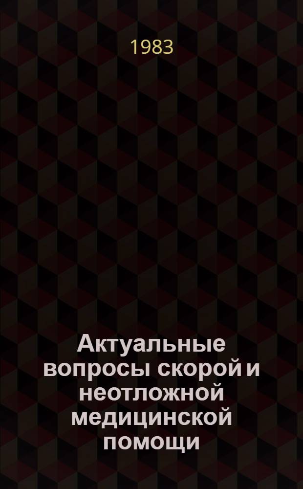 Актуальные вопросы скорой и неотложной медицинской помощи : (Тез. докл. респ. конф.)