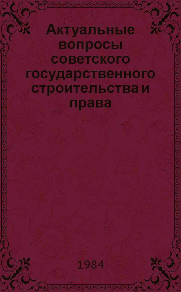 Актуальные вопросы советского государственного строительства и права : Сб. ст.