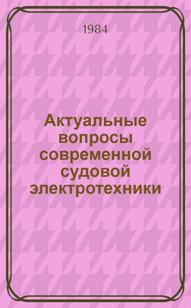 Актуальные вопросы современной судовой электротехники : Сб. ст