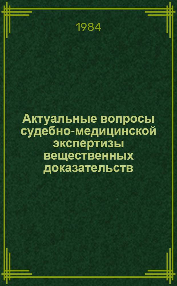 Актуальные вопросы судебно-медицинской экспертизы вещественных доказательств : Сб. науч. тр