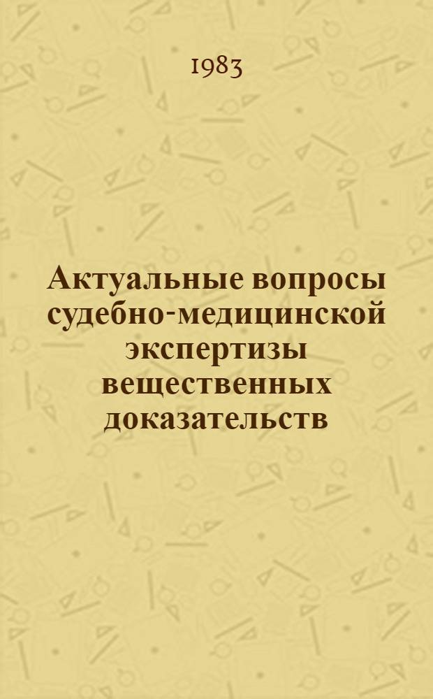 Актуальные вопросы судебно-медицинской экспертизы вещественных доказательств : Сб. науч. тр