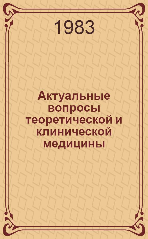 Актуальные вопросы теоретической и клинической медицины : Сб. науч. ст. студентов