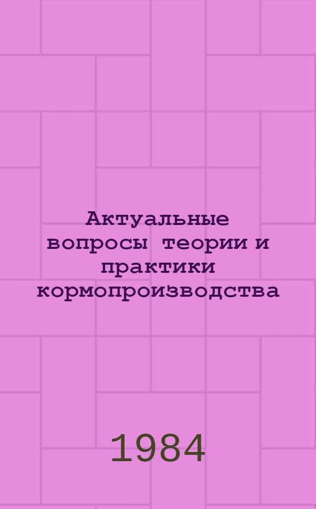 Актуальные вопросы теории и практики кормопроизводства : Сб. ст.