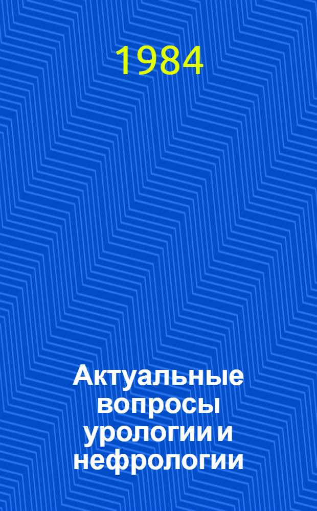 Актуальные вопросы урологии и нефрологии : Вып. "Инфравезикал. обструкция" : Сб. науч. тр