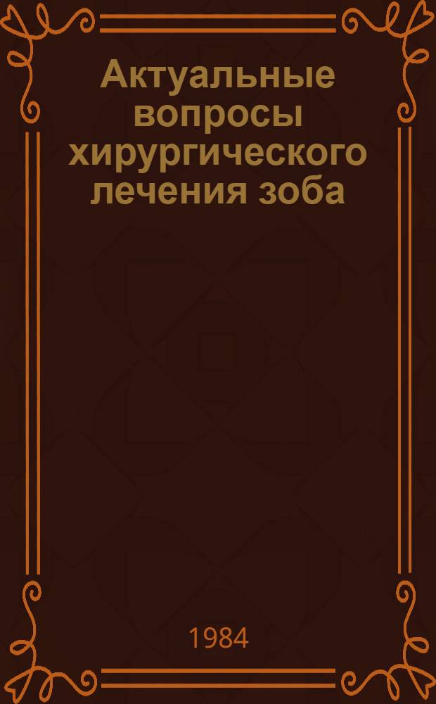 Актуальные вопросы хирургического лечения зоба : Межвуз. сб. науч. тр