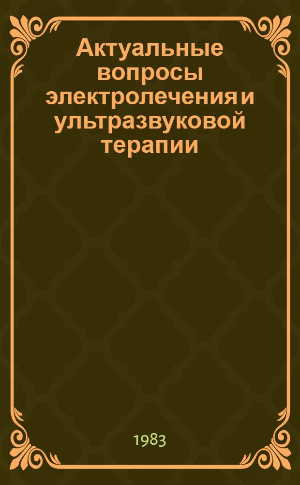 Актуальные вопросы электролечения и ультразвуковой терапии : Сб. ст.