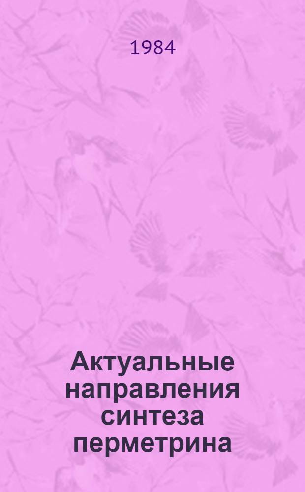 Актуальные направления синтеза перметрина