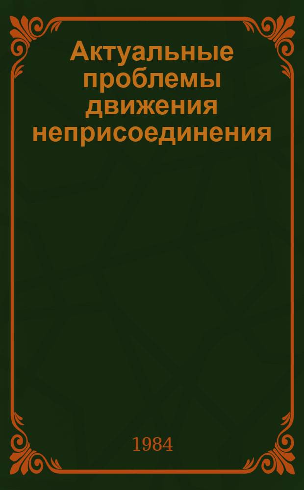 Актуальные проблемы движения неприсоединения (от Гаваны до Дели) : Реф. сб