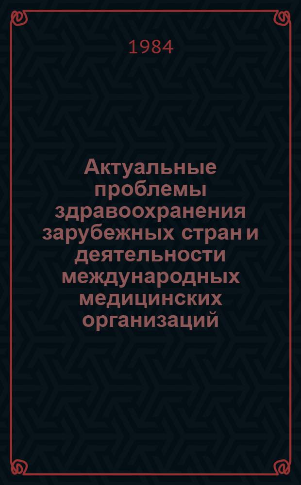 Актуальные проблемы здравоохранения зарубежных стран и деятельности международных медицинских организаций : Материалы сов.-фр. симпоз