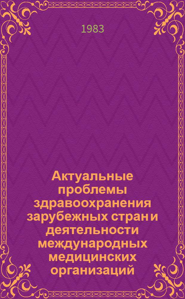 Актуальные проблемы здравоохранения зарубежных стран и деятельности международных медицинских организаций : Сб. науч. тр