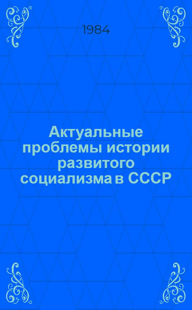 Актуальные проблемы истории развитого социализма в СССР