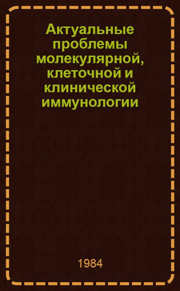 Актуальные проблемы молекулярной, клеточной и клинической иммунологии : Сб. ст.