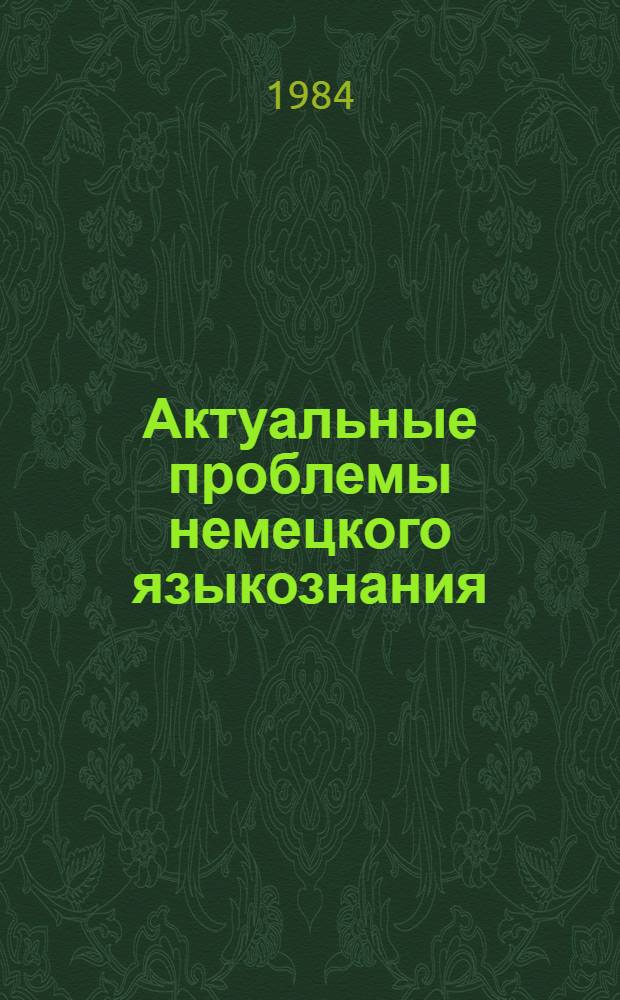 Актуальные проблемы немецкого языкознания : Сб. ст.