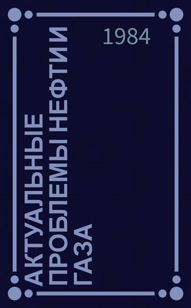 Актуальные проблемы нефти и газа : Тез. докл