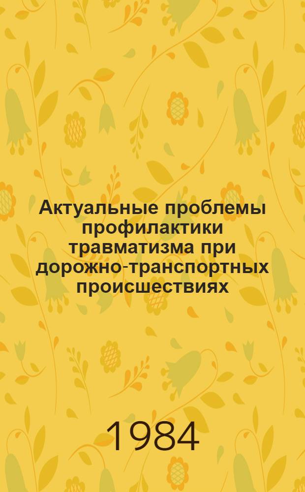 Актуальные проблемы профилактики травматизма при дорожно-транспортных происшествиях : Тез. докл. Всесоюз. конф