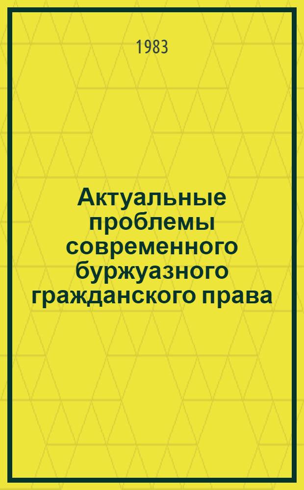 Актуальные проблемы современного буржуазного гражданского права : Сб. науч.-аналит. обзоров