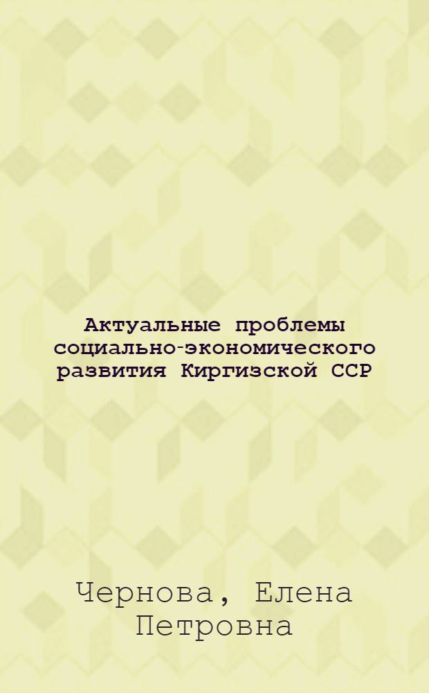 Актуальные проблемы социально-экономического развития Киргизской ССР