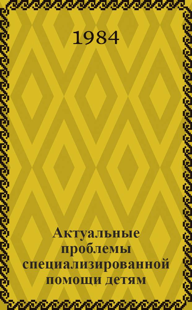 Актуальные проблемы специализированной помощи детям : Тез. докл