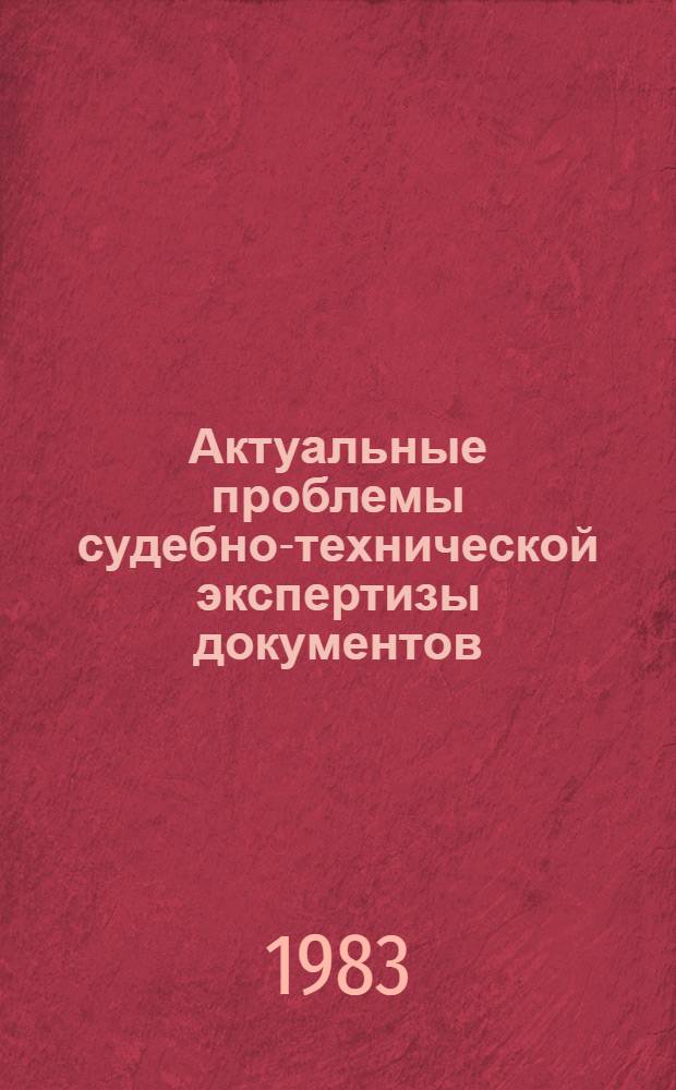 Актуальные проблемы судебно-технической экспертизы документов