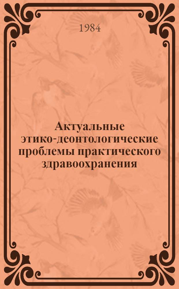 Актуальные этико-деонтологические проблемы практического здравоохранения : Сб. ст.