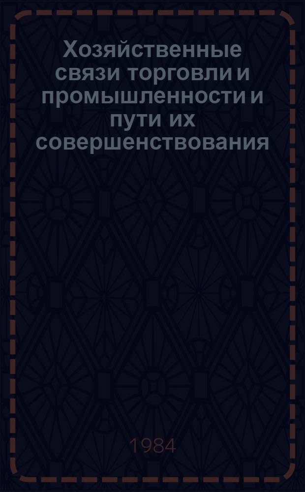 Хозяйственные связи торговли и промышленности и пути их совершенствования