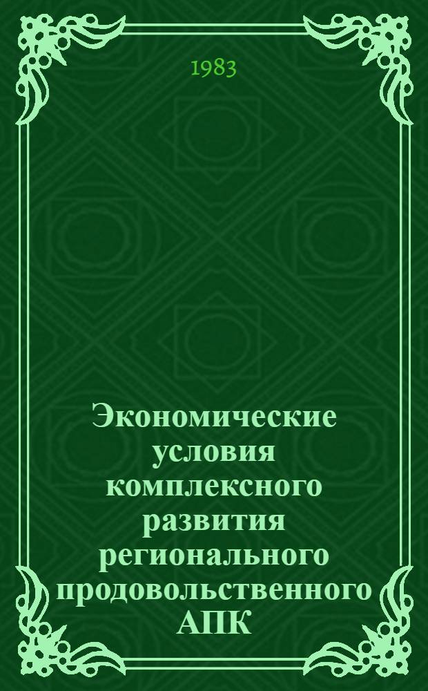 Экономические условия комплексного развития регионального продовольственного АПК : Автореф. дис. на соиск. учен. степ. канд. экон. наук : (08.00.01)