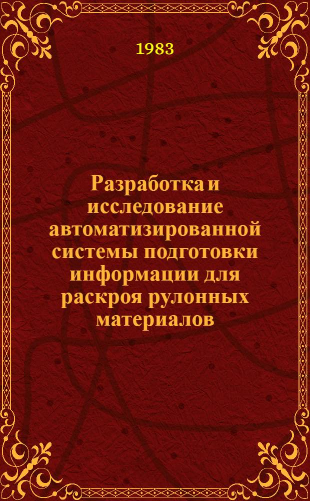Разработка и исследование автоматизированной системы подготовки информации для раскроя рулонных материалов : Автореф. дис. на соиск. учен. степ. канд. техн. наук : (05.13.07)