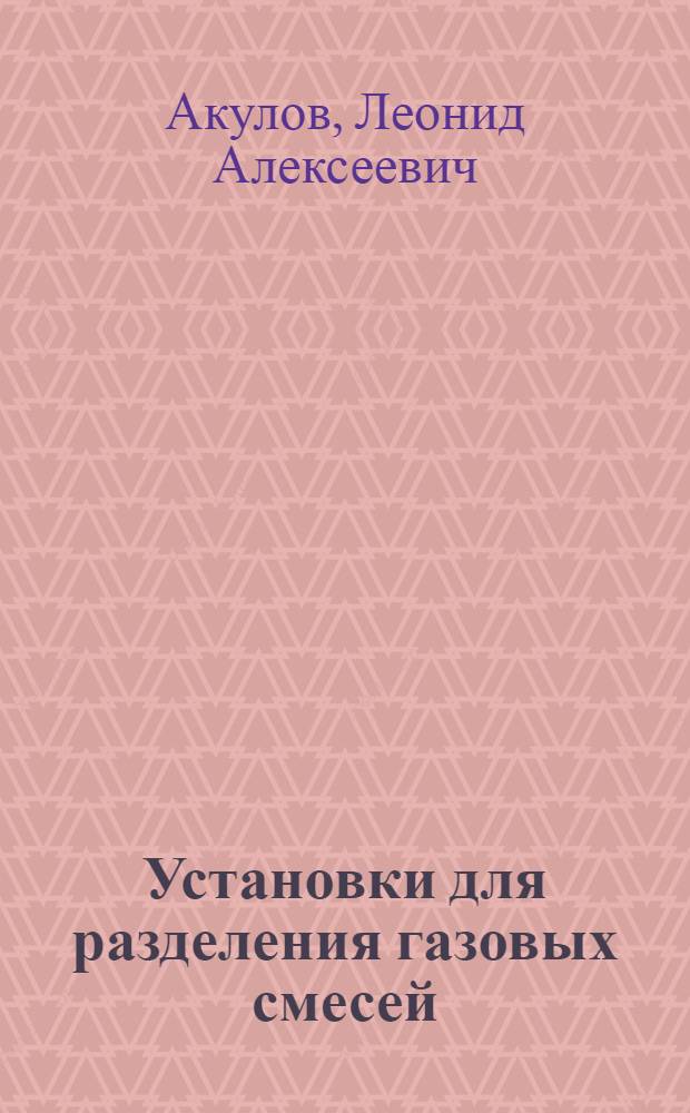 Установки для разделения газовых смесей