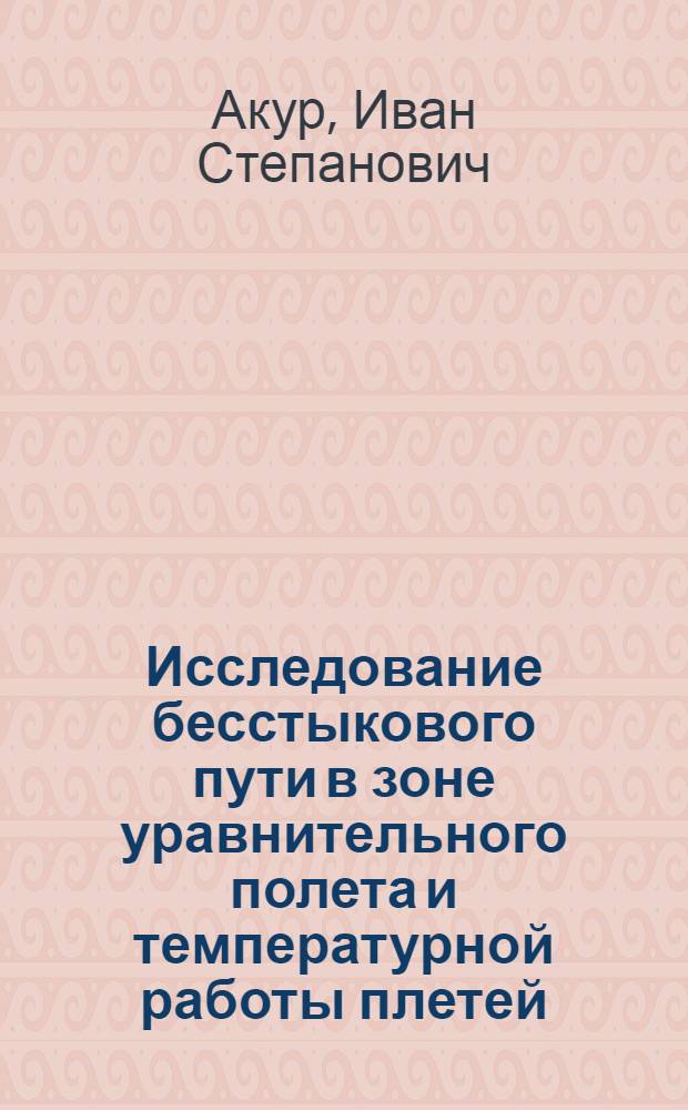 Исследование бесстыкового пути в зоне уравнительного полета и температурной работы плетей : Автореф. дис. на соиск. учен. степ. канд. техн. наук : (05.22.06)