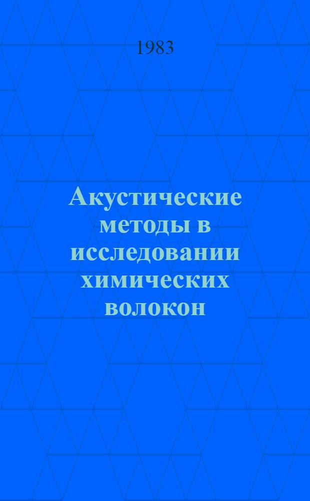 Акустические методы в исследовании химических волокон