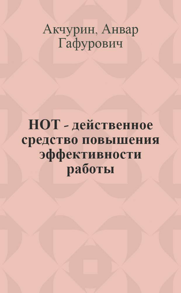 НОТ - действенное средство повышения эффективности работы