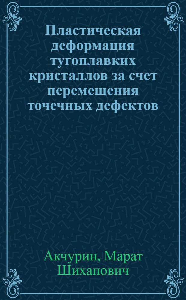 Пластическая деформация тугоплавких кристаллов за счет перемещения точечных дефектов : Автореф. дис. на соиск. учен. степ. канд. физ.-мат. наук : (01.04.07)