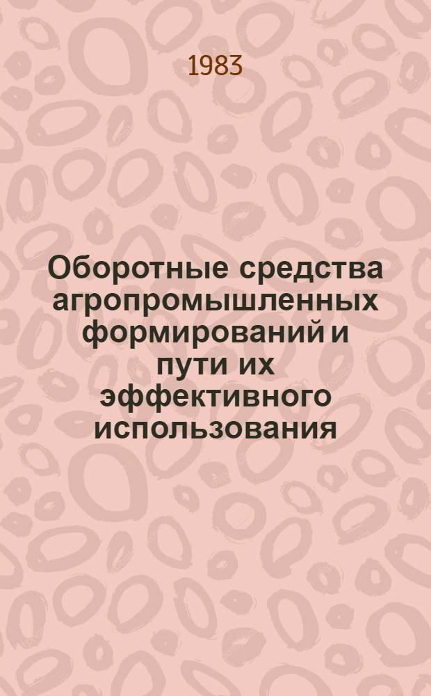 Оборотные средства агропромышленных формирований и пути их эффективного использования : Автореф. дис. на соиск. учен. степ. канд. экон. наук : (08.00.05)