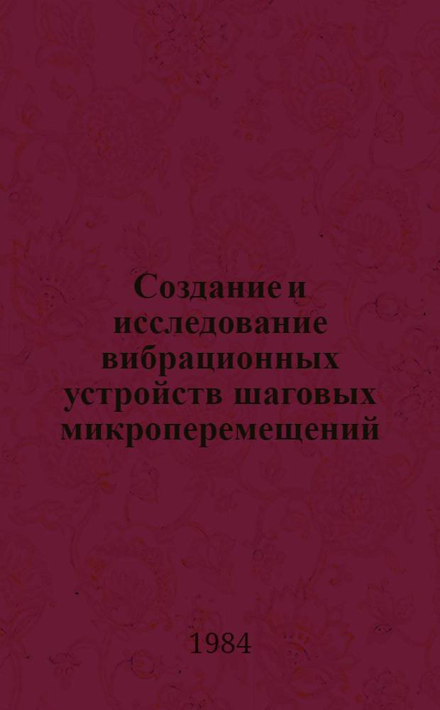 Создание и исследование вибрационных устройств шаговых микроперемещений : Автореф. дис. на соиск. учен. степ. к. т. н