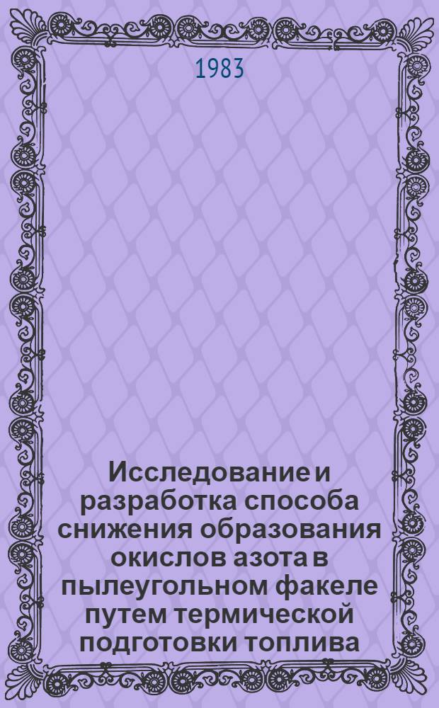 Исследование и разработка способа снижения образования окислов азота в пылеугольном факеле путем термической подготовки топлива : Автореф. дис. на соиск. учен. степ. к. т. н